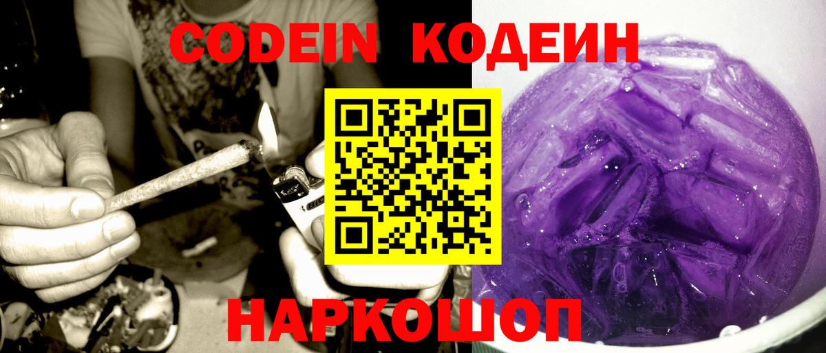 Кодеиновый сироп Lean напиток Lean (лин)  Вход с VPN  Кодеин Purple Drank  Миллерово 